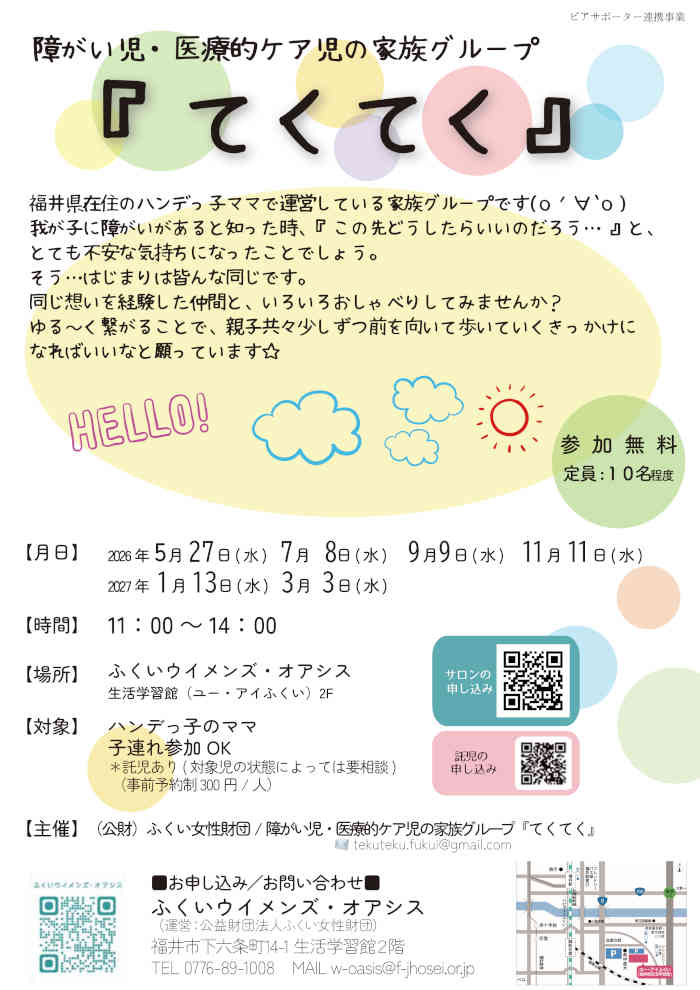 ハンデっ子のママのためのピアサポートサロン『てくてく』 メイン画像