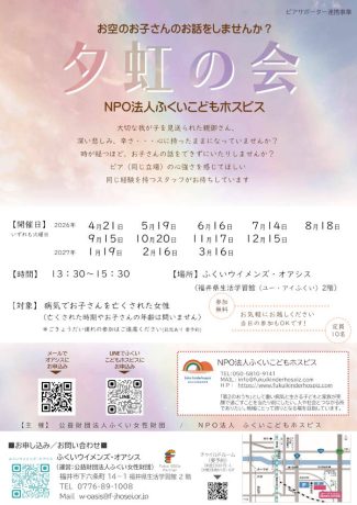 夕虹の会~お空のお子さんのお話をしませんか?