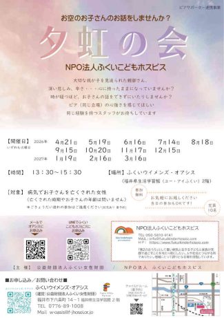 夕虹の会~お空のお子さんのお話をしませんか?
