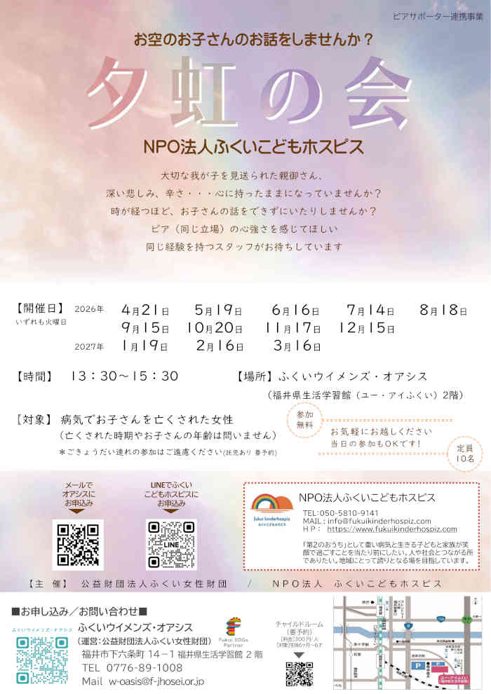 夕虹の会～お空のお子さんのお話をしませんか？ メイン画像