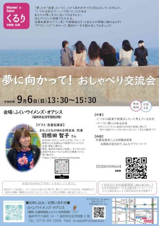 夢に向かって！おしゃべり交流会(女性のためのサロン くるり＠創業起業）