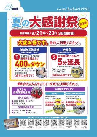 もふもふランドリー 大感謝祭 第2弾