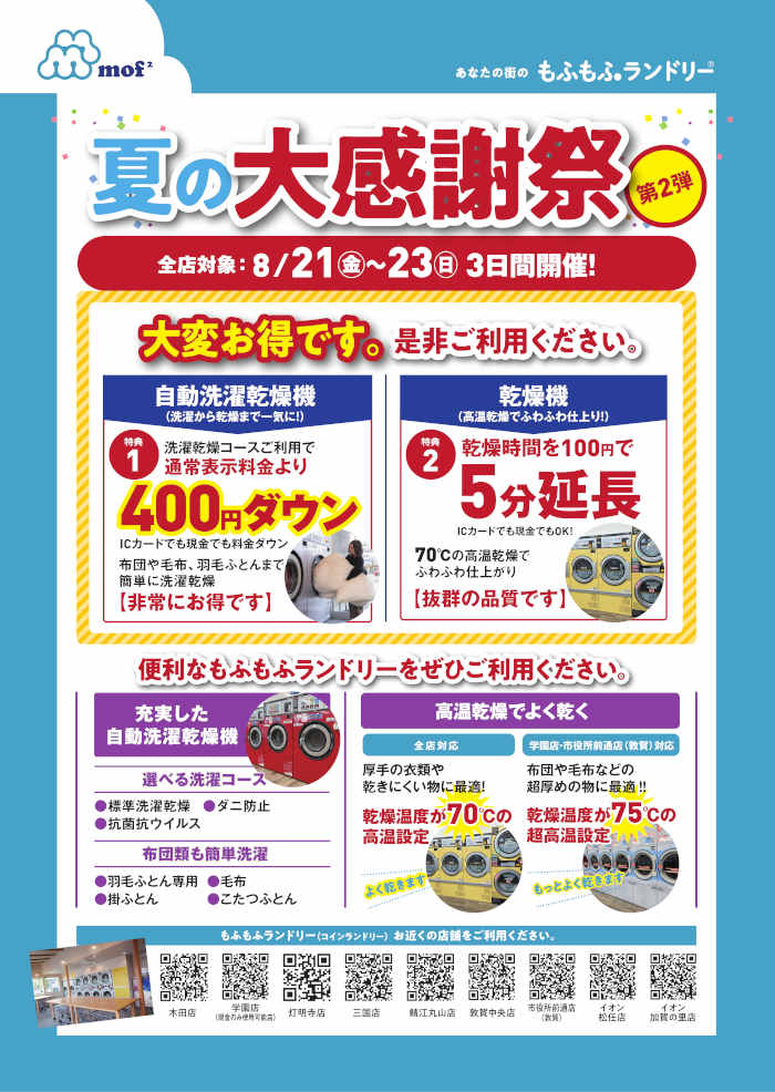 もふもふランドリー 大感謝祭 第2弾 メイン画像