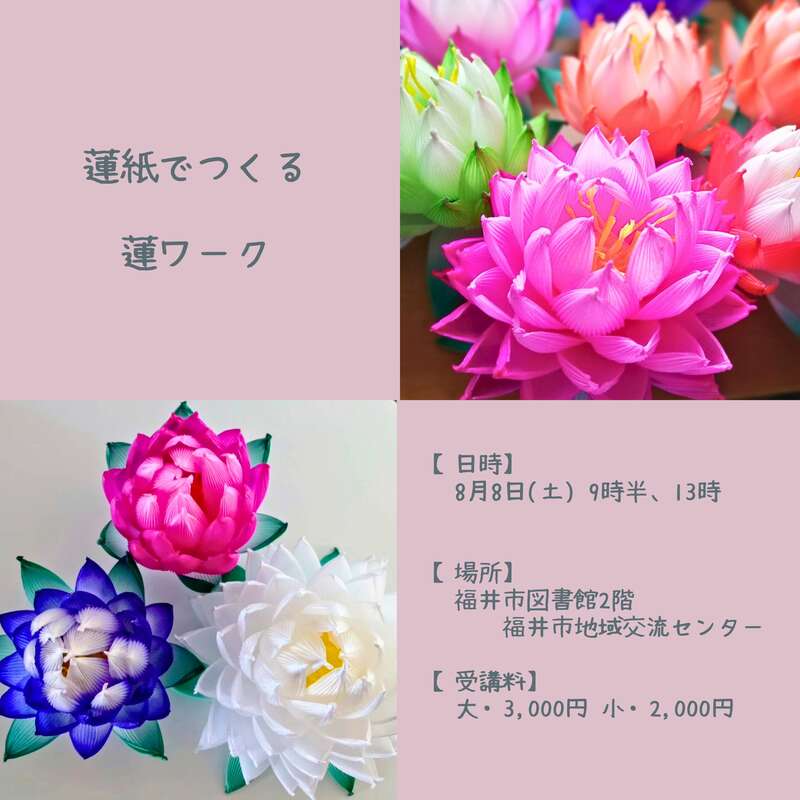 蓮紙でつくる『蓮ワーク』 メイン画像