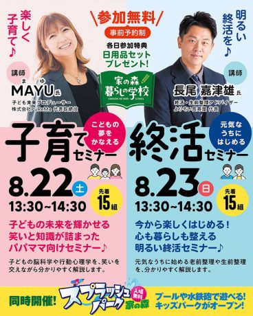 子育て＆終活セミナー in 家の森