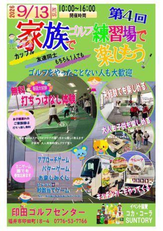 第4回家族でゴルフ練習場で楽しもう