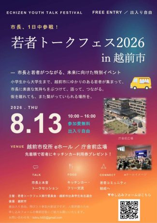 若者トークフェス2026in越前市