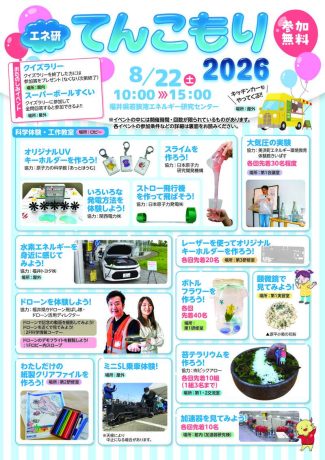 施設公開「エネ研てんこもり 2026」