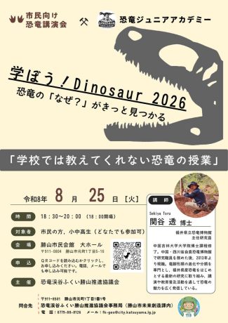 学ぼう！Dinosaur 2026