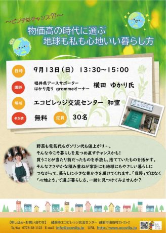 ピンチはチャンス！　物価高の時代に選ぶ地球も私も心地いい暮らし方