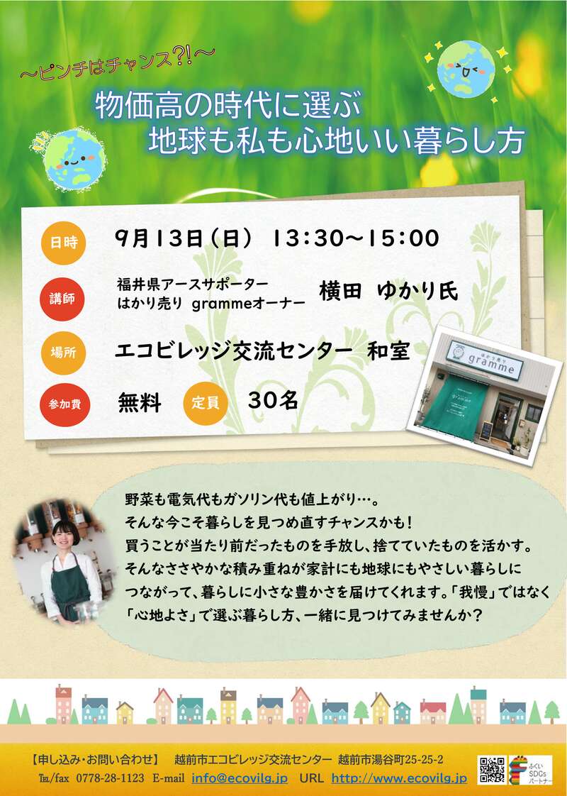 ピンチはチャンス！　物価高の時代に選ぶ地球も私も心地いい暮らし方 メイン画像