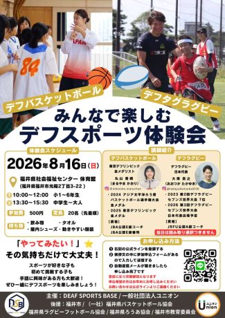 みんなで楽しむデフスポーツ体験会