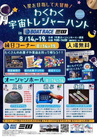 わくわく宇宙トレジャーハントinボートレース三国