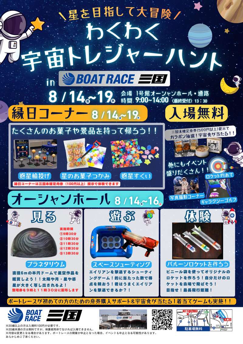 わくわく宇宙トレジャーハントinボートレース三国 メイン画像