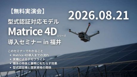 【産業機の新時代】型式認証対応モデル Matrice 4Dシリーズ導入セミナー in 福井 2026.8.21