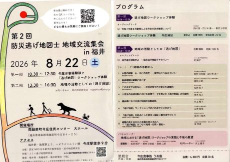 第2回防災逃げ地図士地域交流集会in福井