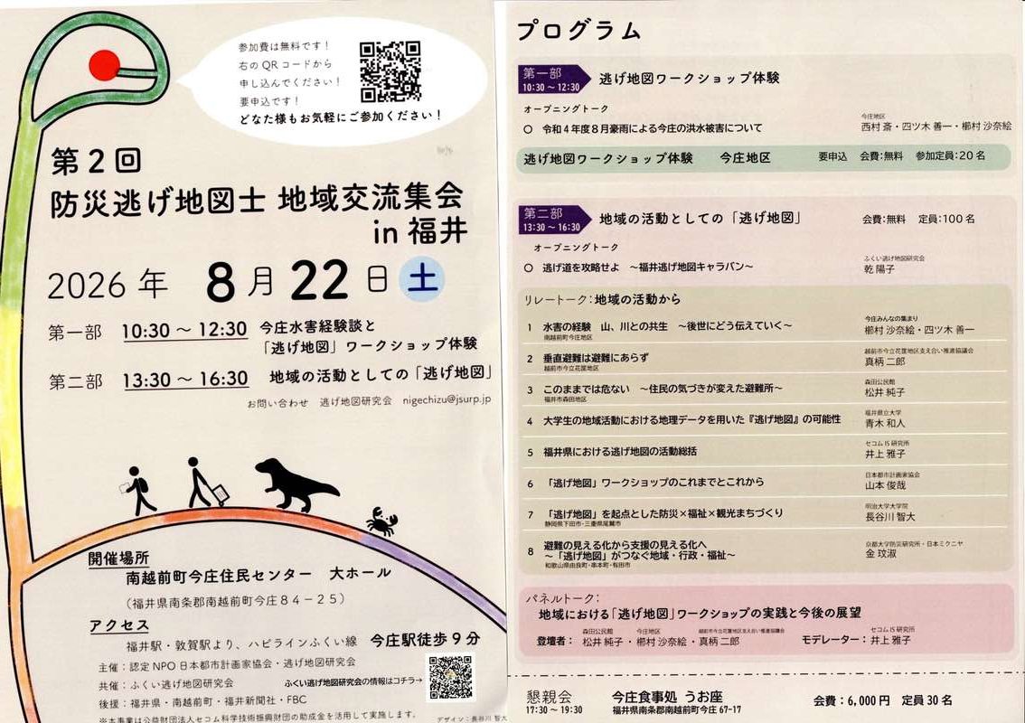 第２回防災逃げ地図士地域交流集会in福井 メイン画像