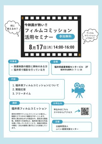 今映画が熱い!!フィルムコミッション活用セミナー