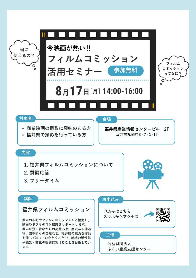 今映画が熱い!!フィルムコミッション活用セミナー メイン画像