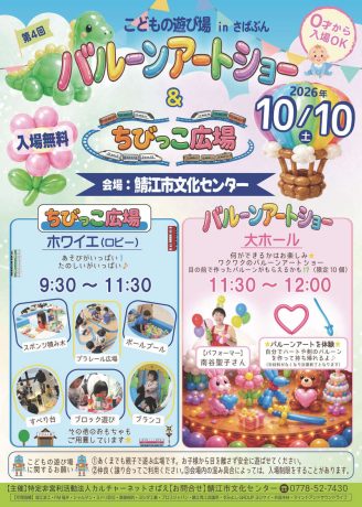 第4回 こどもの遊び場 in さばぶん ～バルーンアートショー ＆ ちびっこ広場～