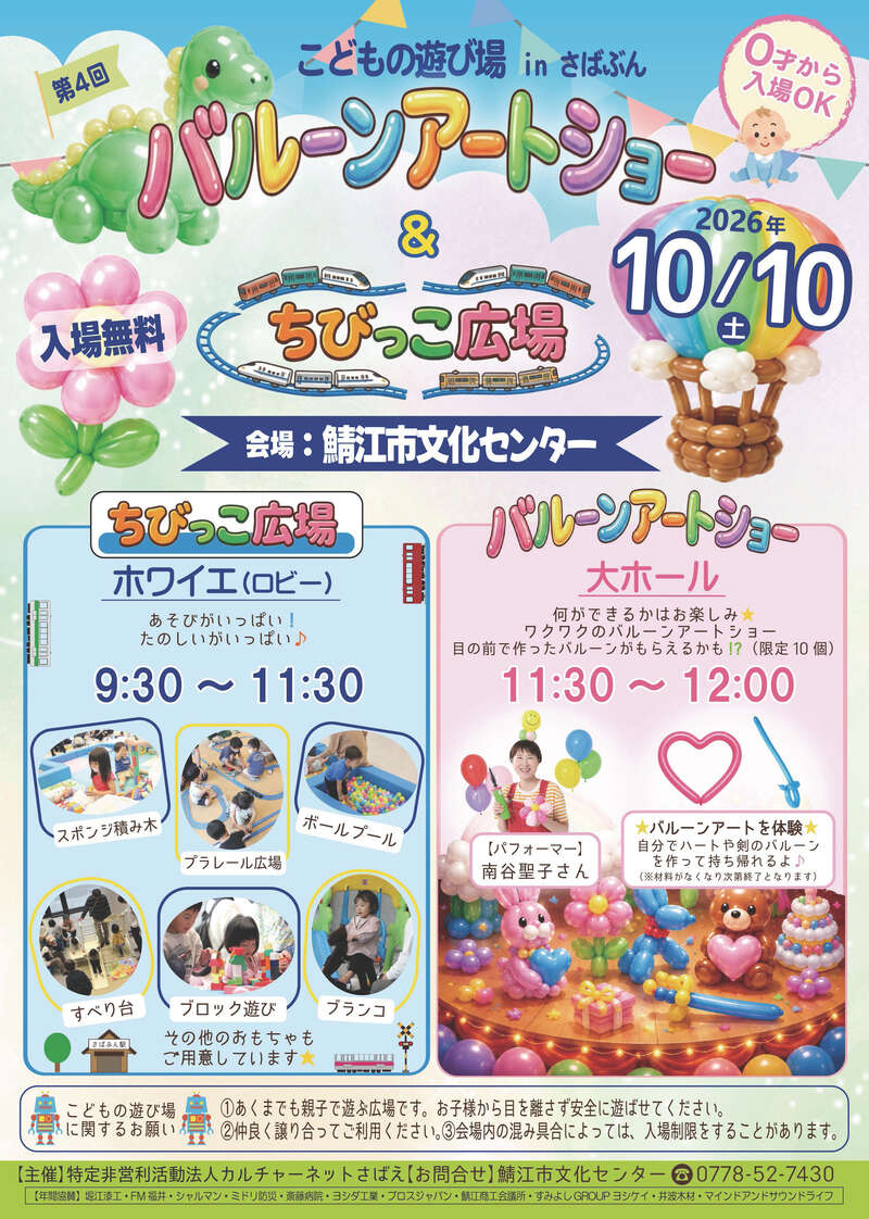 第4回 こどもの遊び場 in さばぶん ～バルーンアートショー ＆ ちびっこ広場～ メイン画像
