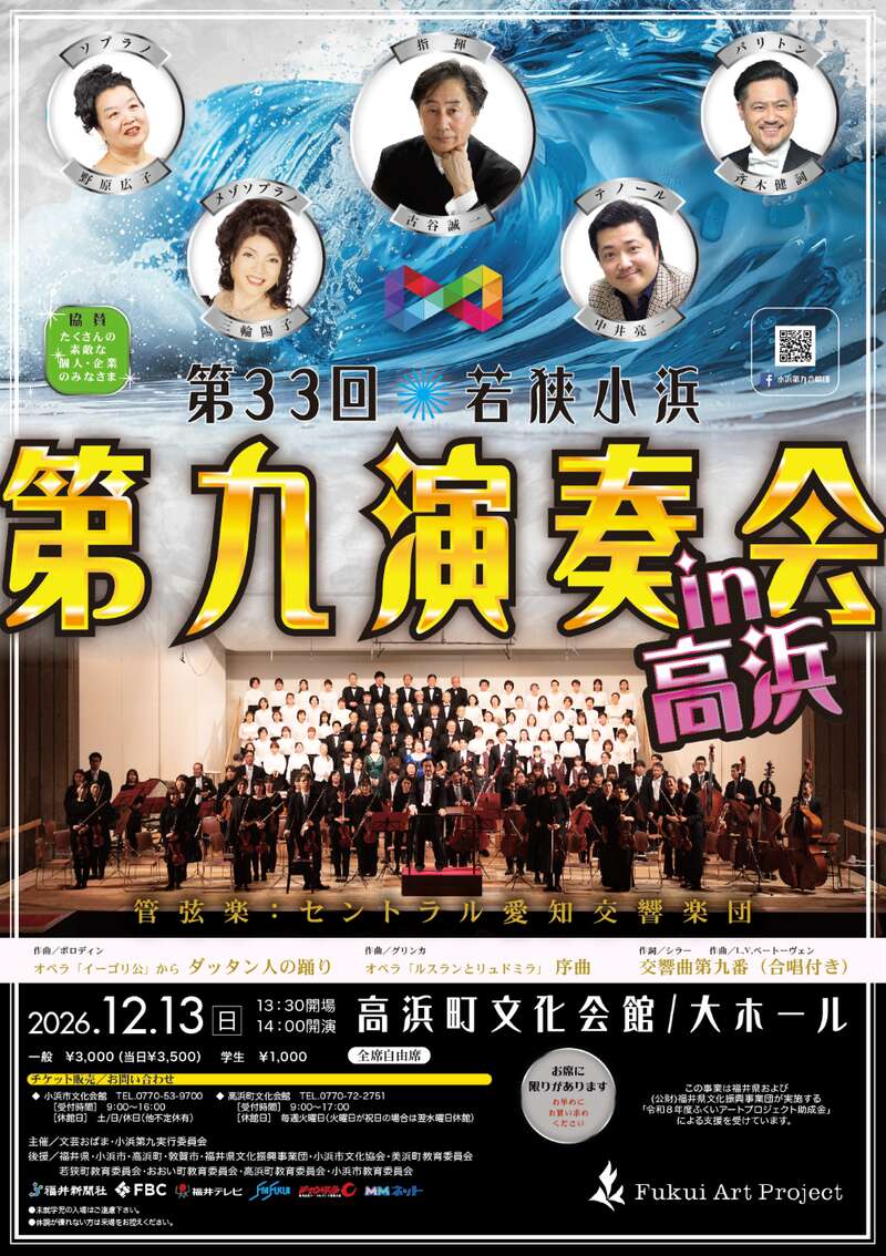 第33回 若狭小浜第九演奏会 in 高浜 メイン画像