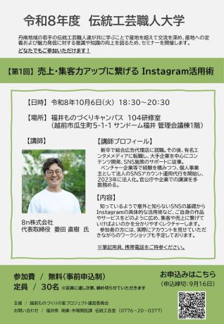 伝統工芸職人大学『第１回　売上・集客力アップに繋げるInstagram活用術』
