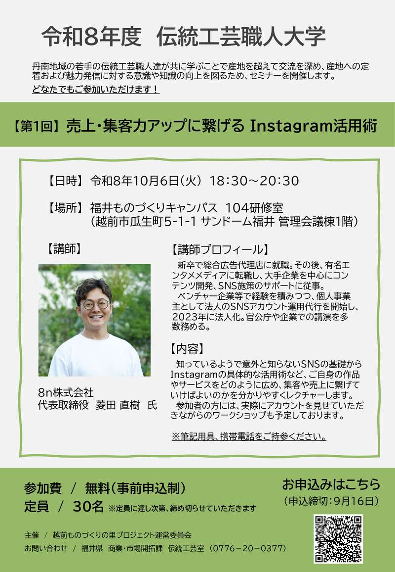 伝統工芸職人大学『第１回　売上・集客力アップに繋げるInstagram活用術』 メイン画像
