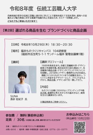 伝統工芸職人大学『第２回　選ばれる商品を生む ブランドづくりと商品企画』