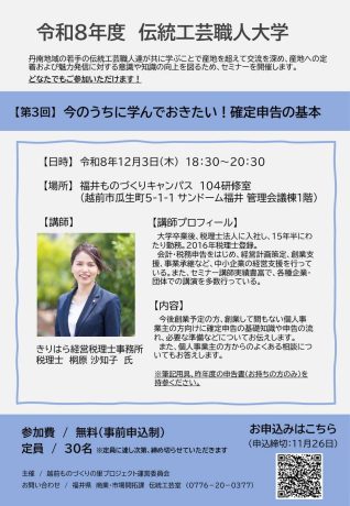 伝統工芸職人大学『第３回　今のうちに学んでおきたい！確定申告の基本』