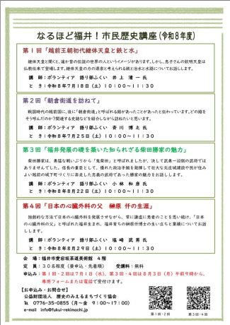 なるほど福井！市民歴史講座
