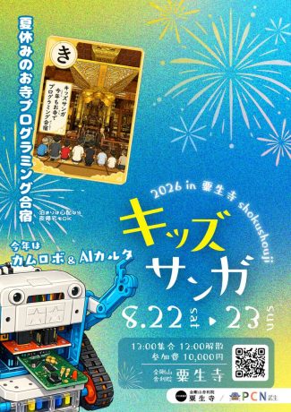 キッズサンガ2026