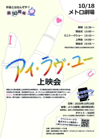 福井市手話サークル泉　創立５０周年記念事業「アイ・ラヴ・ユー」上映会＆ミニトークショー