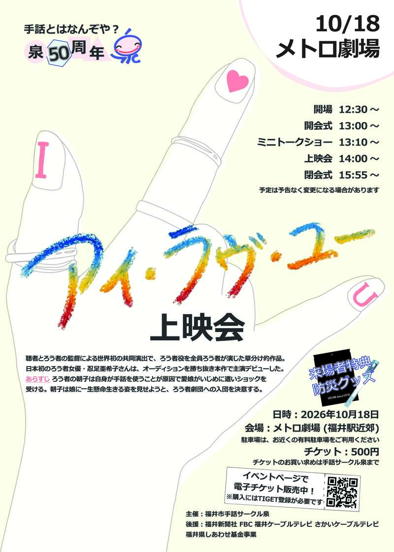 福井市手話サークル泉　創立５０周年記念事業「アイ・ラヴ・ユー」上映会＆ミニトークショー メイン画像