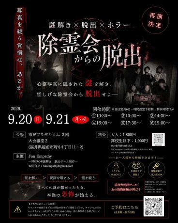 除霊会からの脱出