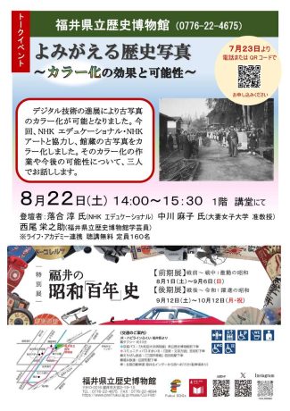 トークイベント「よみがえる歴史写真～カラー化の効果と可能性～」