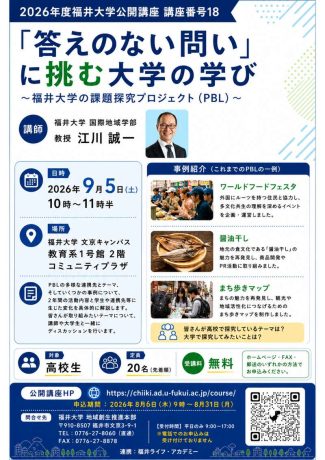 福井大学公開講座『「答えのない問い」に挑む大学の学び〜福井大学の課題探究プロジェクト（PBL）〜』
