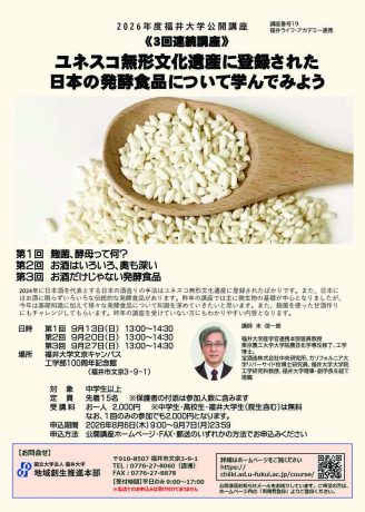 福井大学公開講座『ユネスコ無形文化遺産に登録された日本の発酵食品について学んでみよう（3回連続講座）』