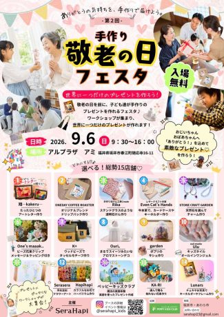 手づくり！敬老の日フェスタ