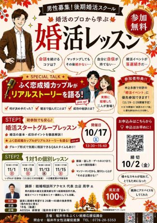 【男性対象】婚活レッスン（後期） 参加者募集！