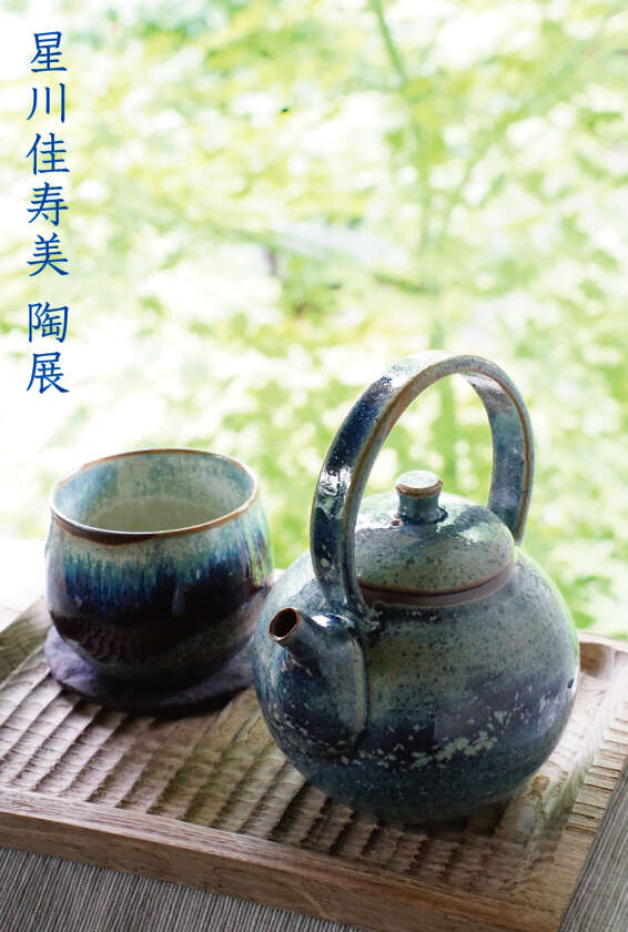 星川佳寿美 陶展 メイン画像