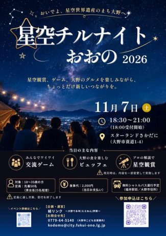 星空チルナイトおおの 2026
