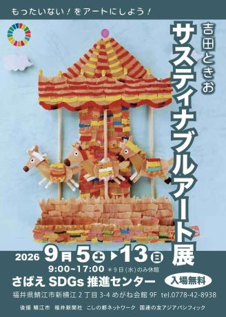吉田ときお サスティナブルアート展