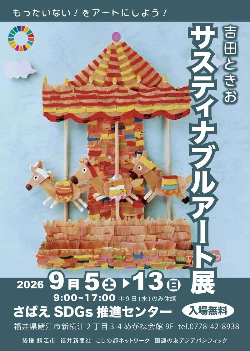 吉田ときお サスティナブルアート展 メイン画像