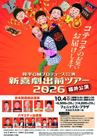 寛平GMプロデュース公演 新喜劇出前ツアー2026 福井公演