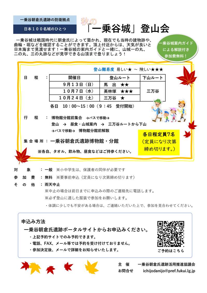 秋の「一乗谷城」登山会 メイン画像