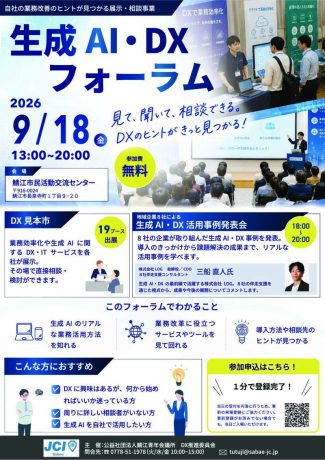 【9/18(金)開催｜生成AI・DXフォーラム】
