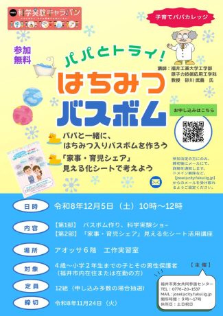 子育てパパカレッジ「パパとトライ!はちみつバスボム」