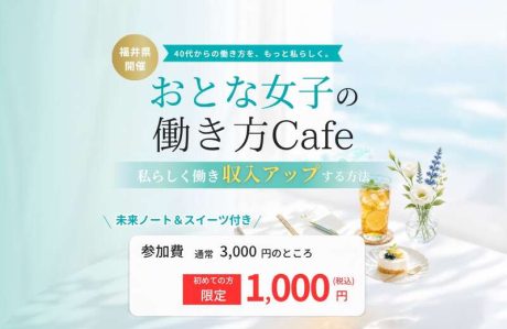 【おとな女子の働き方Cafe】 ~私らしく働き、収入アップする方法~