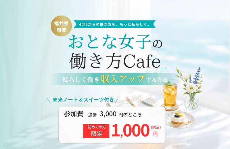 【おとな女子の働き方Cafe】 ~私らしく働き、収入アップする方法~ メイン画像